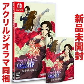 ニンテンドースイッチ(Nintendo Switch)の薔薇と椿 お豪華絢爛版 任天堂 ニンテンドー スイッチ Switch(家庭用ゲームソフト)