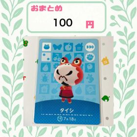 あつまれどうぶつの森 amiiboカード あつ森 公式 330 タイシ