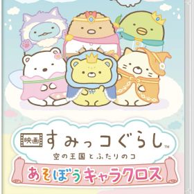 映画 すみっコぐらし 空の王国とふたりのコ あそぼうキャラクロス
