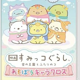【中古】映画 すみっコぐらし 空の王国とふたりのコ あそぼうキャラクロス -Switch 【早期購入特典】もくもくダイカットステッカー 同梱