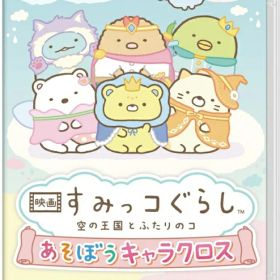 【Switch】映画 すみっコぐらし 空の王国とふたりのコ あそぼうキャラクロス(早期購入特典『もくもくダイカットステッカー』付き) クロネコヤマト宅急便で安心お届け(北海道：660円、沖縄県：1100円を送料として別途いただきます。)
