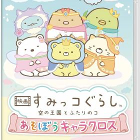 映画 すみっコぐらし 空の王国とふたりのコ あそぼうキャラクロス -Switch [Nintendo Switch]