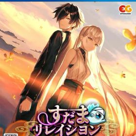 【新古品】 すだまリレイシヨン -PS4
