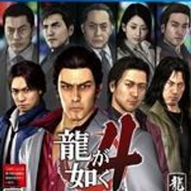 【中古】PS4ソフト 龍が如く4 伝説を継ぐもの