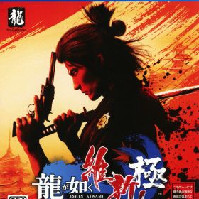 【中古】龍が如く 維新！ 極ソフト:プレイステーション4ソフト／アクション・ゲーム