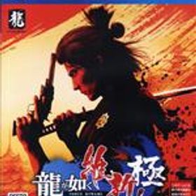 【中古】 龍が如く 維新！ 極／PS4