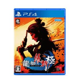 【新古品】 龍が如く 維新! 極 - PS4