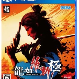 【新品】 PS4 龍が如く 維新! 極