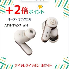 「+2倍ポイント・新品」オーディオテクニカ(audio-technica) ATH-TWX7 WH ワイヤレスイヤホン ホワイト 4961310161255