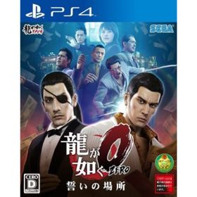 龍が如く０ 誓いの場所／ＰＳ４(家庭用ゲームソフト)