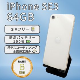 アップル(Apple)のiPhone SE3 64GB スターライト SIMフリー本体 B美品(スマートフォン本体)
