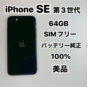 アイフォーン(iPhone)のiPhone SE 第3世代 64GB SIMフリーバッテリー100％(スマートフォン本体)