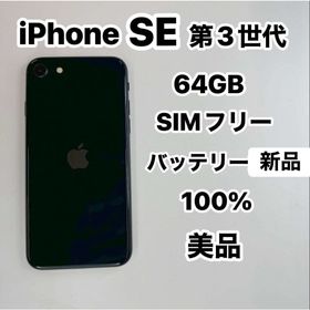 アイフォーン(iPhone)のiPhone SE 第3世代 64GB SIMフリー美品(スマートフォン本体)