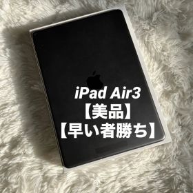 【1台限定価格】iPad Air3 256GB 【すぐ発送】【付属品】