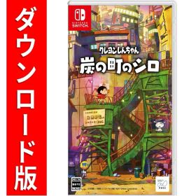[Switch] クレヨンしんちゃん『炭の町のシロ』 （ダウンロード版） ※5,600ポイントまでご利用可