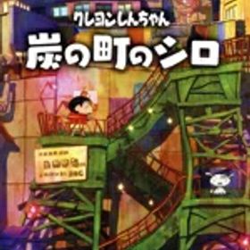 【中古】 クレヨンしんちゃん『炭の町のシロ』／NintendoSwitch