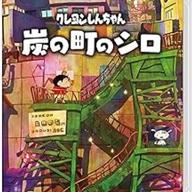 【中古】クレヨンしんちゃん『炭の町のシロ』-Switch