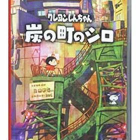【中古】Switch クレヨンしんちゃん 「炭の町のシロ」 (ニンテンドースイッチ)