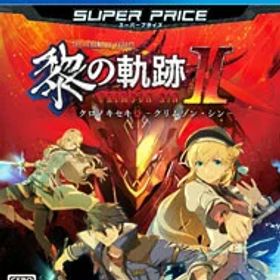 【中古】PS4 英雄伝説 黎の軌跡II スーパープライス