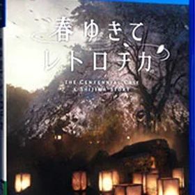 【中古】PS4 春ゆきてレトロチカ