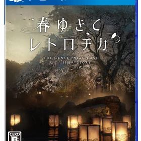 【中古】「ほぼ新品」春ゆきてレトロチカ -PS4