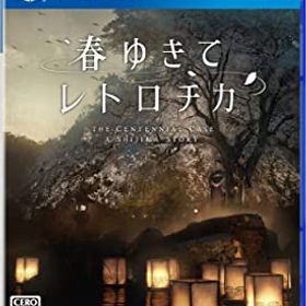 【中古】春ゆきてレトロチカ -PS4