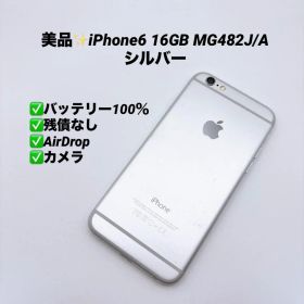 【美品】iPhone6 16GB MG482J/A シルバー