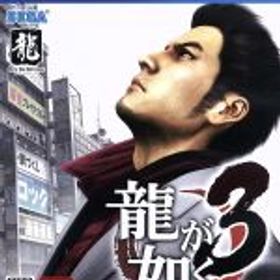 【中古】 龍が如く3／PS4