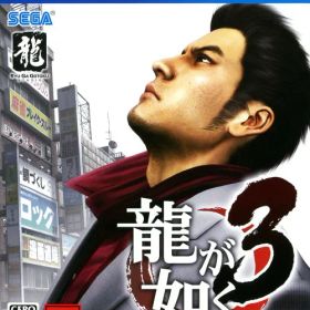 【中古】龍が如く3ソフト:プレイステーション4ソフト／アクション・ゲーム