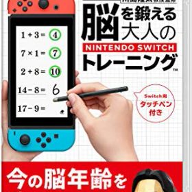 【中古】東北大学加齢医学研究所 川島隆太教授監修 脳を鍛える大人のNintendo Switchトレーニング -Switch