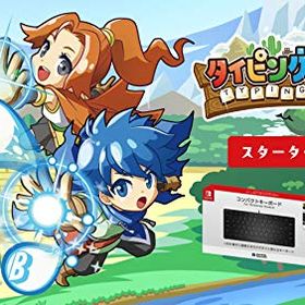 【中古】タイピングクエスト スターターセット - Switch