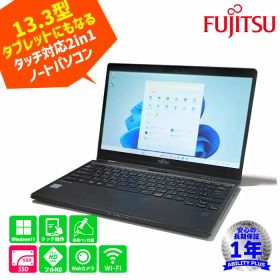 【Windows11pro】富士通 Lifebook U939X/A 2in1ノートパソコン CPU第8世代 Core i5-8365U メモリ4GB SSD128GB 13.3型フルHDタッチ液晶 Webカメラ Wi-Fi SIM対応 長期保証 即納 中古 1016-S