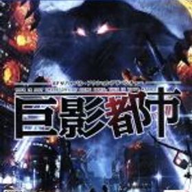 【中古】 巨影都市／PS4