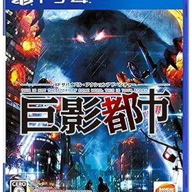 【中古】【PS4】巨影都市