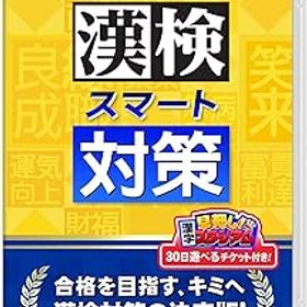 【中古】(未使用・未開封品)漢検スマート対策 -Switch