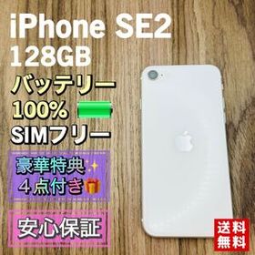 【極美品】iPhoneSE2 第二世代 ホワイト 128GB SIMフリー 新品大容量バッテリー