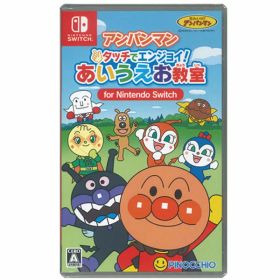 【新品】Switchゲームソフト アンパンマン タッチでエンジョイ！あいうえお教室（送料込）
