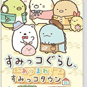 (送料無料) 追跡番号あり・取寄商品 ニンテンドーすみっコぐらし あつまれ!すみっコタウン日本コロムビア