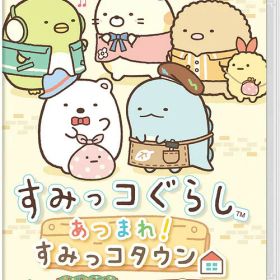 すみっコぐらし あつまれ!すみっコタウン[Nintendo Switch] / ゲーム