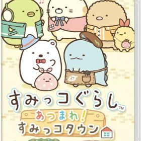 日本コロムビア｜NIPPON COLUMBIA すみっコぐらし あつまれ！すみっコタウン【Switch】 【代金引換配送不可】