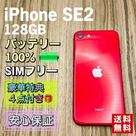 【極美品】iPhoneSE2 第2世代 プロダクトレッド 128GB SIMフリー 【新品大容量バッテリー】