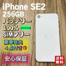 【美品】iPhoneSE2 第二世代 ホワイト 256GB SIMフリー 新品大容量バッテリー