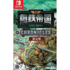 【新品】【お取り寄せ】[Switch] 鋼鉄帝国 -STEEL EMPIRE-(スチールエンパイア) クロニクル 限定版 メビウス(20250731)