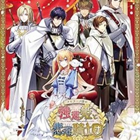 【中古】【Switch】テミラーナ国の強運姫と悲運騎士団 特装版