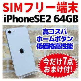 SIMフリー iPhoneSE2 64GB 1475 ホワイト 電池良好