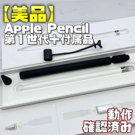動作確認済み【美品】Apple Pencil 第一世代 本体＋付属品＋おまけ