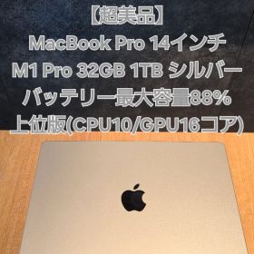【極美品】MacBook Pro 14 M1 Pro 32GB 1TB シルバー
