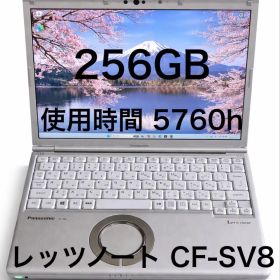 レッツノート CF-SV8 i5 第8世代 8GB 256GB 軽量 動作良好