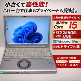 【美品 値下げ中】レッツノートSV8 i5 8G 256G Office DVD