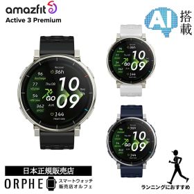 【マラソンP最大47倍】《新作》【ポイント10倍】 アマズフィット Amazfit active 3 premium アクティブ 3 プレミアム アペックスシルバー エアロホワイト アトラスブルー ランニング 健康管理 12日間バッテリー スマートウォッチ メンズ レディース 国内正規品